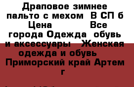 Драповое зимнее пальто с мехом. В СП-б › Цена ­ 2 500 - Все города Одежда, обувь и аксессуары » Женская одежда и обувь   . Приморский край,Артем г.